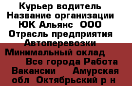 Курьер-водитель › Название организации ­ ЮК Альянс, ООО › Отрасль предприятия ­ Автоперевозки › Минимальный оклад ­ 15 000 - Все города Работа » Вакансии   . Амурская обл.,Октябрьский р-н